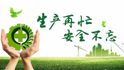 中秋佳節(jié)既要團(tuán)圓喜慶，更要平安穩(wěn)定！