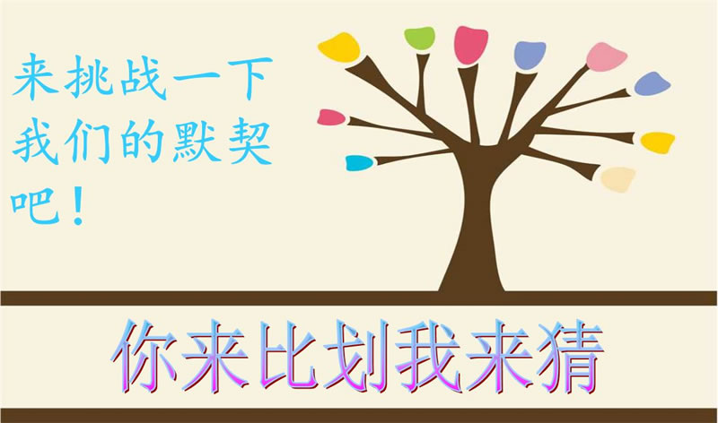 你來(lái)比劃我來(lái)猜，默契大考驗(yàn)