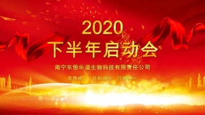全力以赴，決戰(zhàn)下半年——東恒華道酶制劑年度計劃啟動會