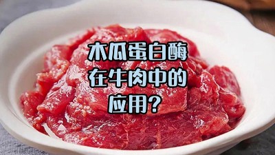 木瓜蛋白酶處理牛肉，解鎖嫩滑口感