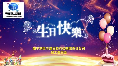 只爭朝夕，不負韶華，與東恒華道酶制劑共成長！